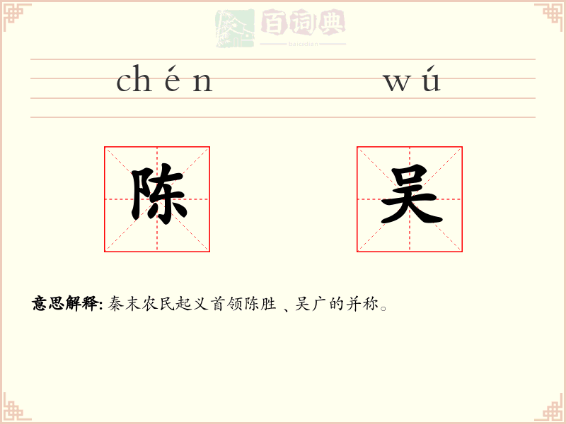 陈吴