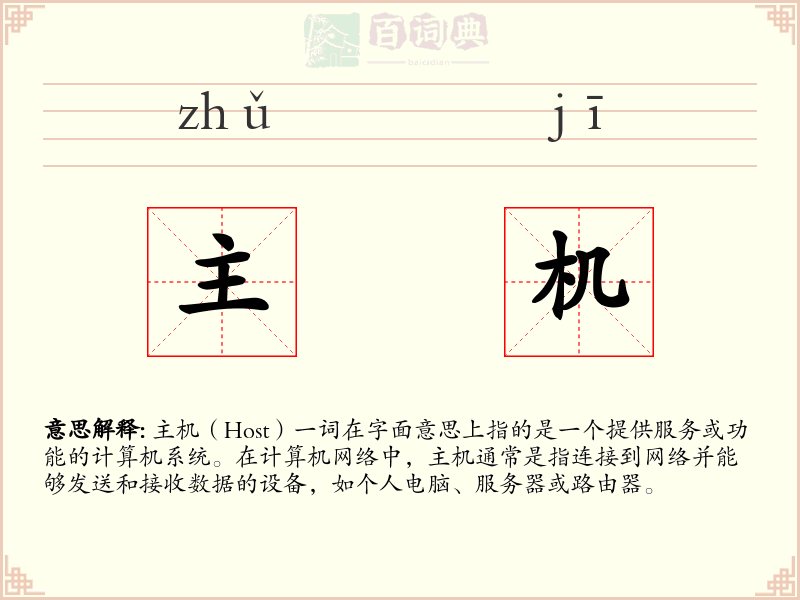主机