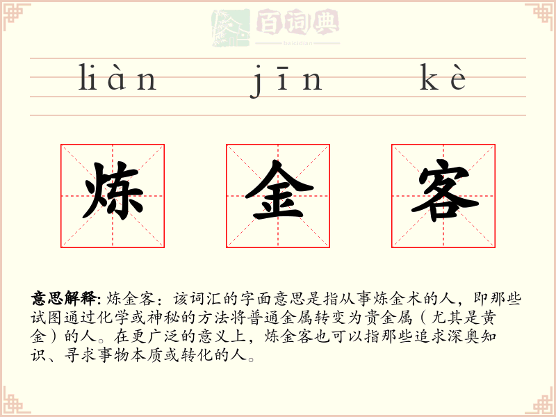 炼金客