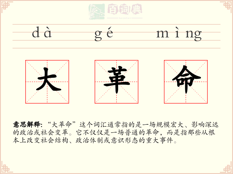 大革命