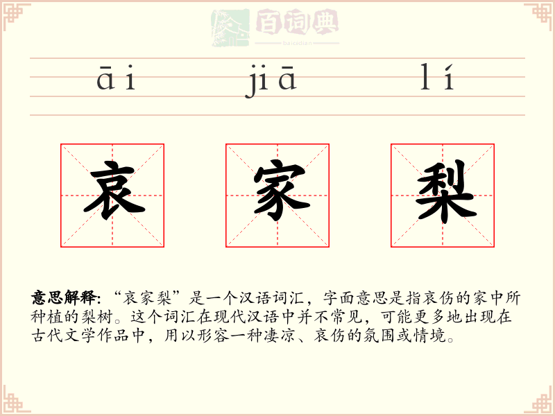哀家梨