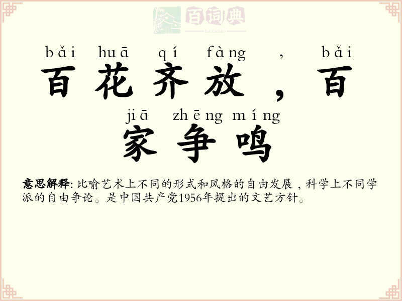 百花齐放﹐百家争鸣