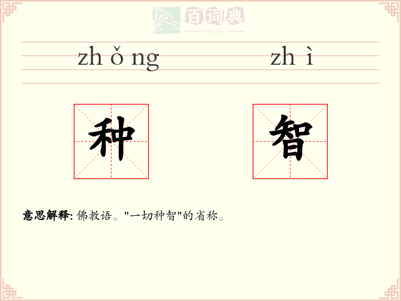 种智