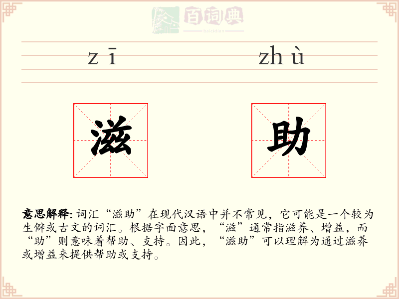 滋助