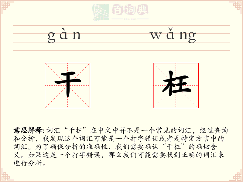 干枉