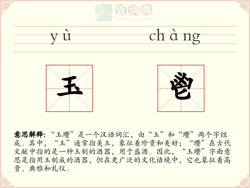 玉鬯