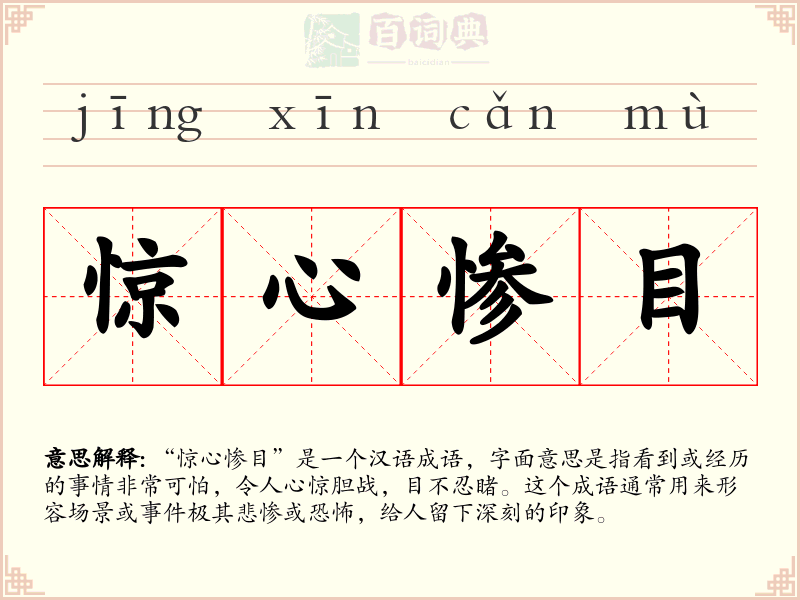 惊心惨目