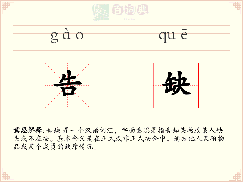 告缺