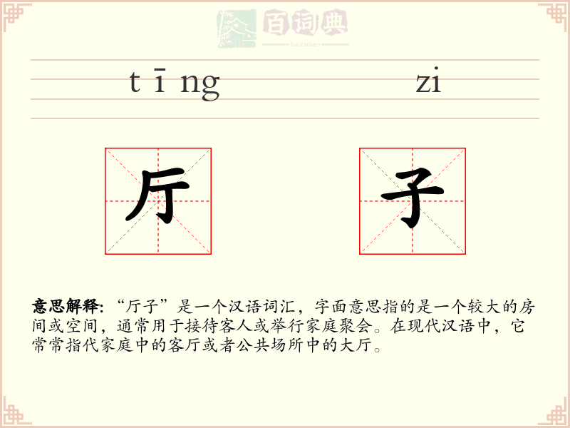 厅子