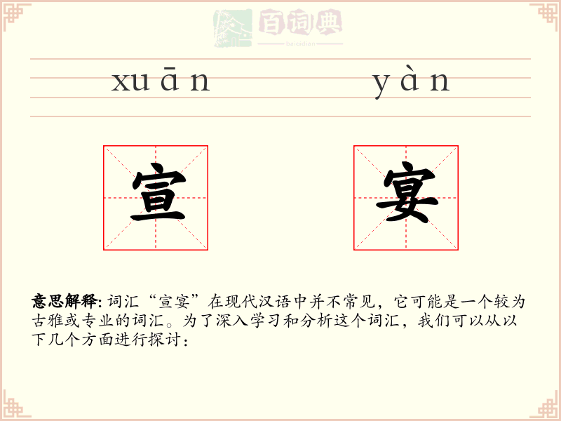 宣宴