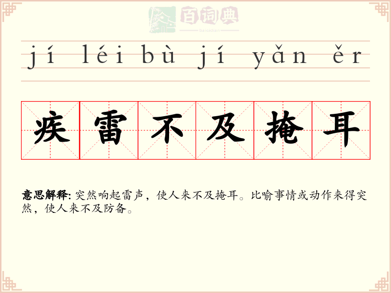 疾雷不及掩耳