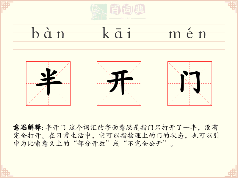 半开门