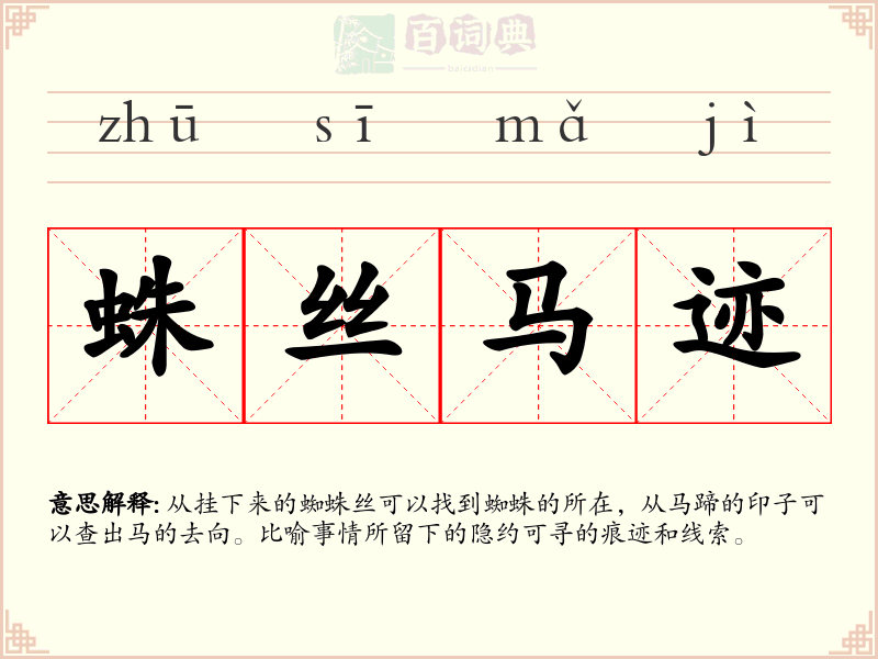 蛛丝马迹