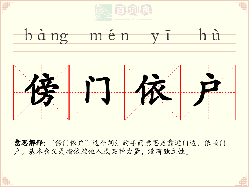 傍门依户