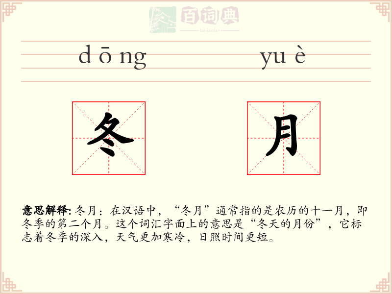 冬月