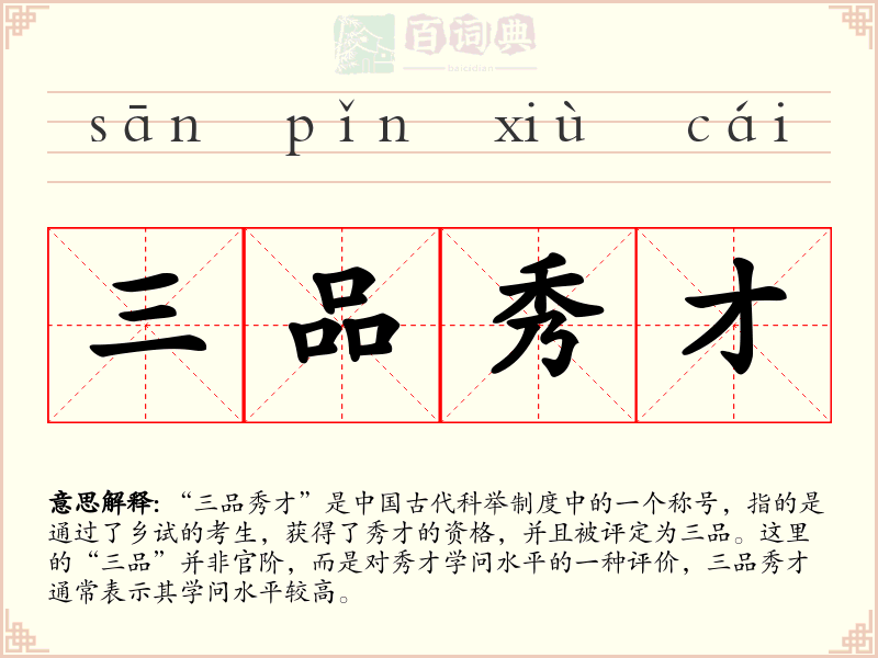 三品秀才