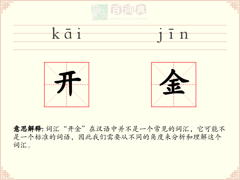 开金