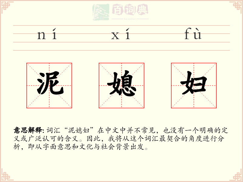 泥媳妇