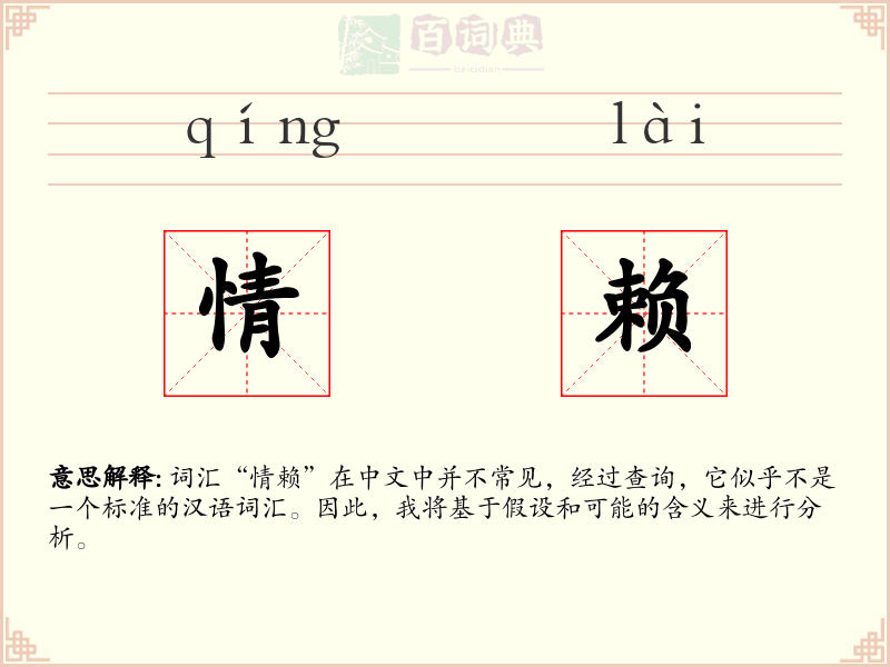 情赖