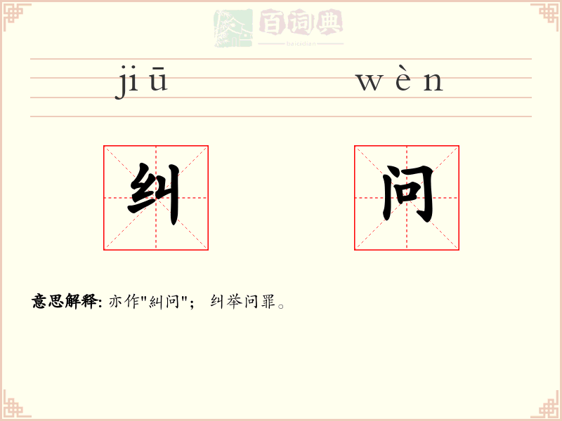纠问