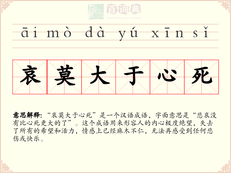 哀莫大于心死