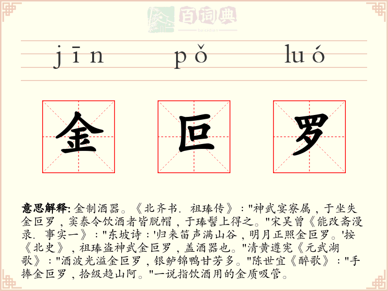 金叵罗