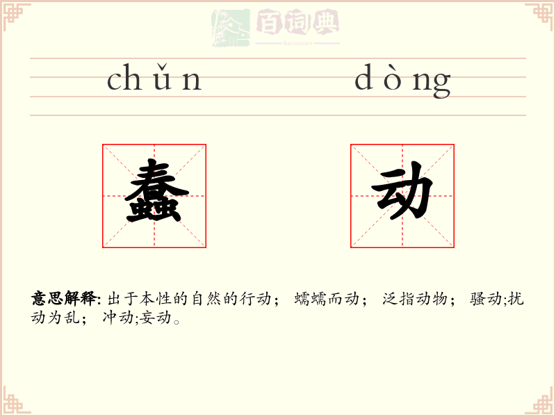 蠢动