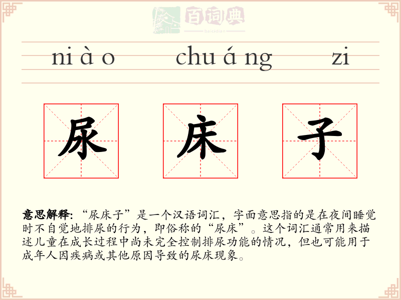 尿床子