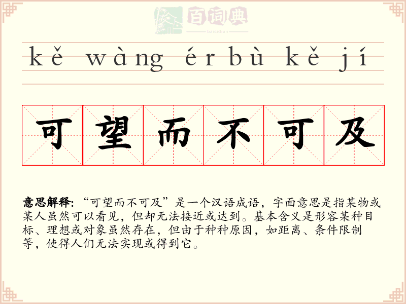 可望而不可及