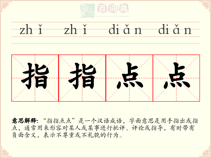 指指点点