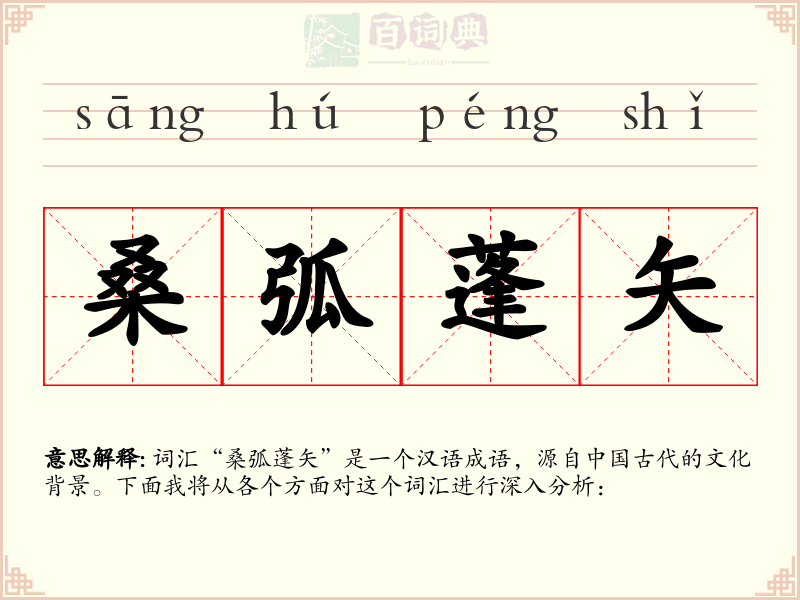 桑弧蓬矢