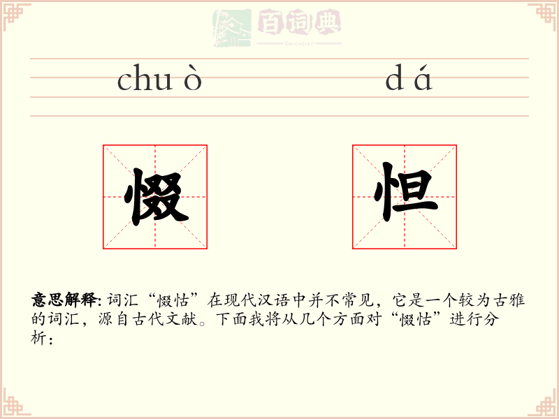 惙怛