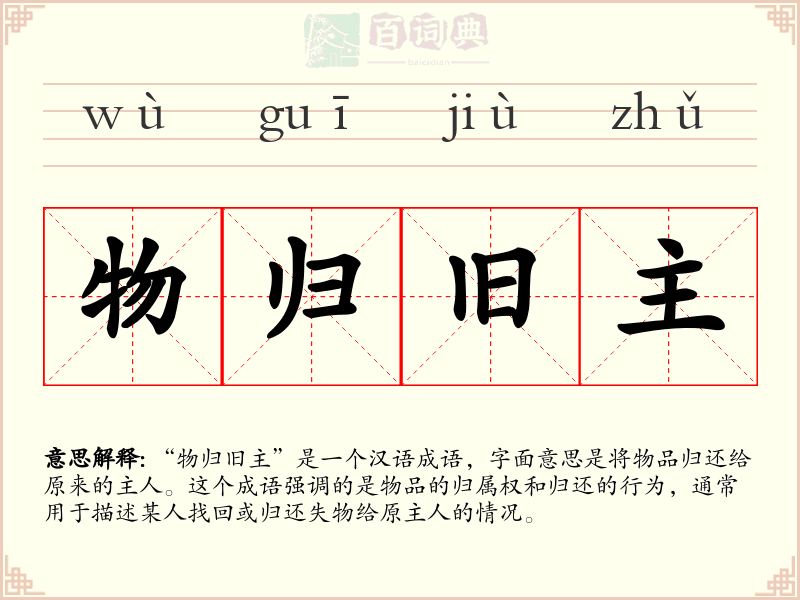 物归旧主