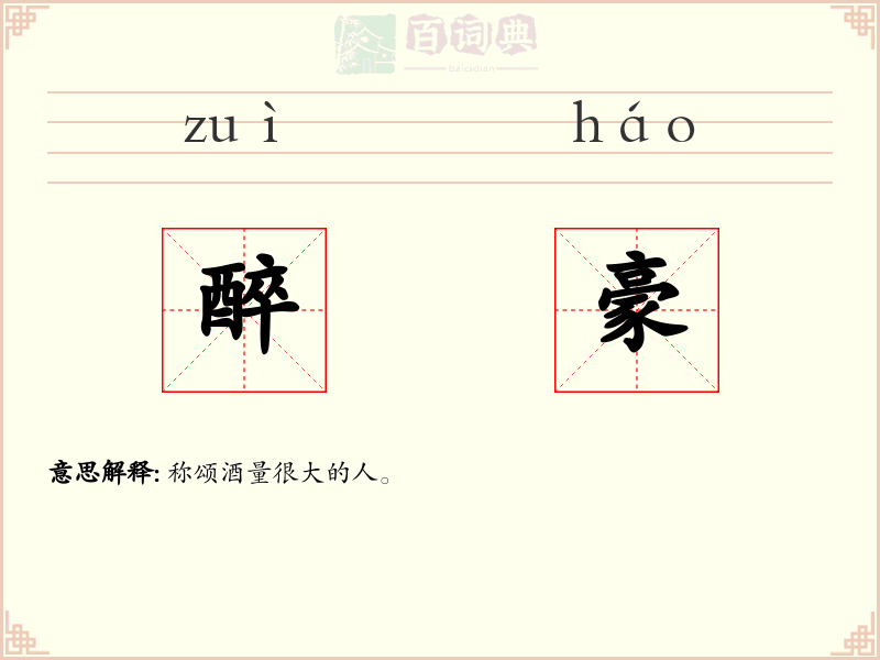 醉豪