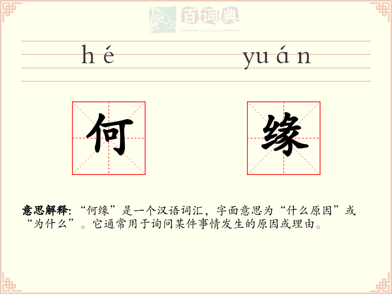 何缘