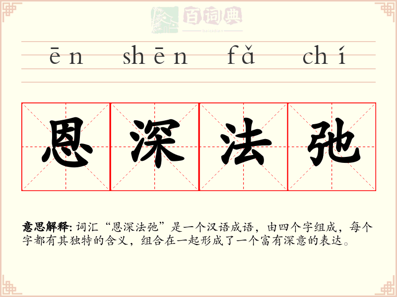 恩深法弛