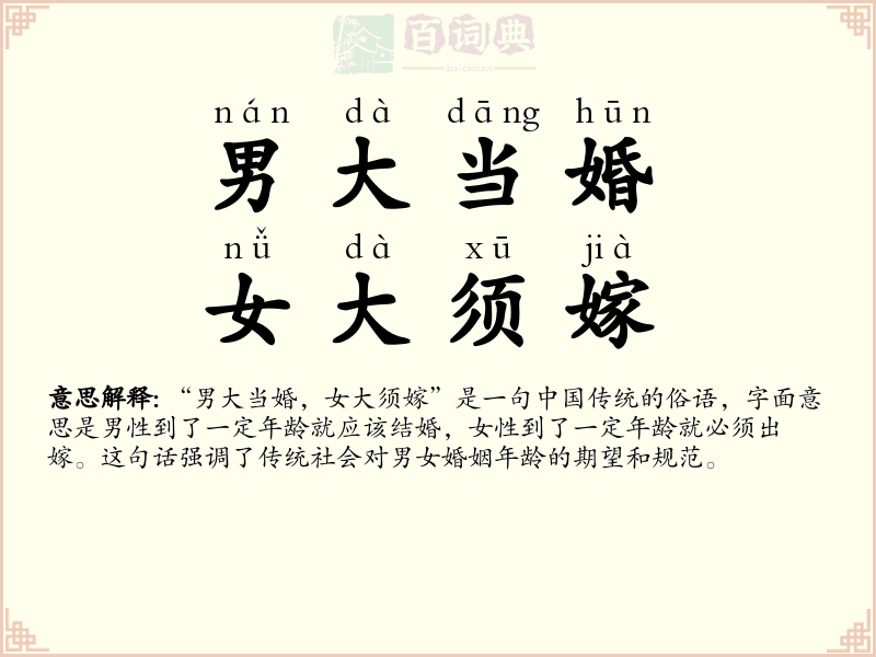 男大当婚，女大须嫁