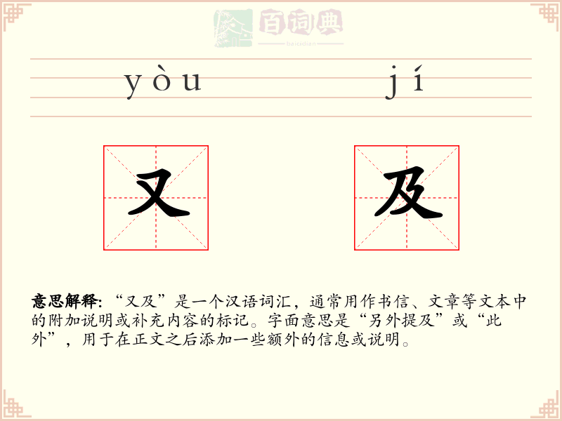 又及