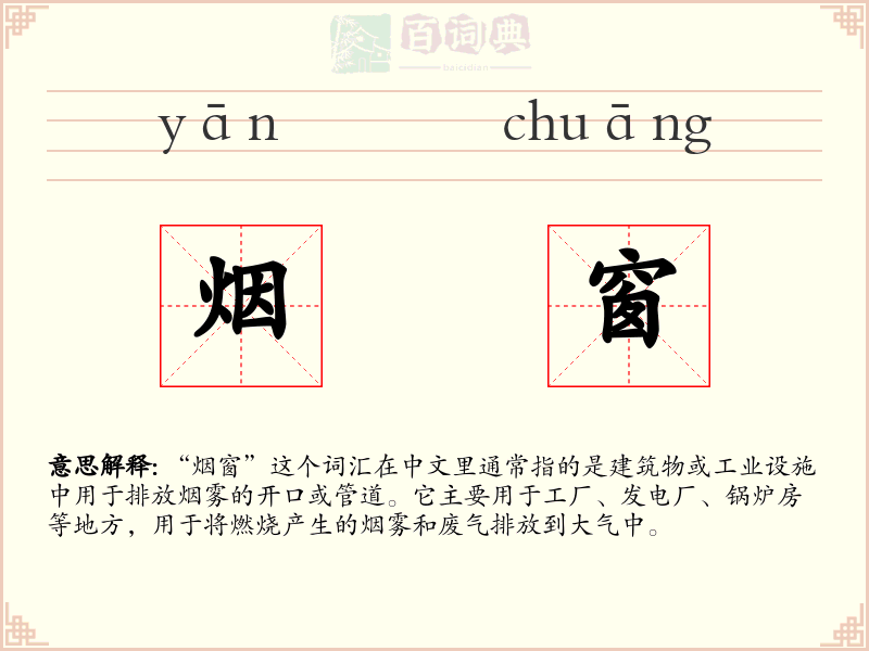 烟窗