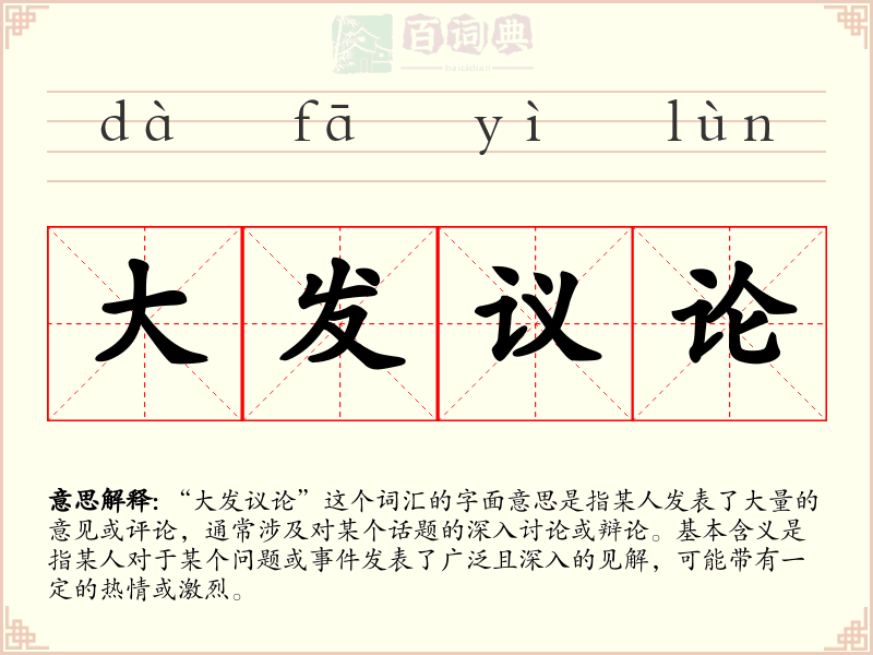 大发议论