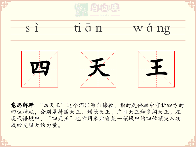 四天王