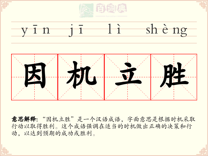因机立胜