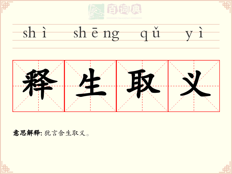 释生取义
