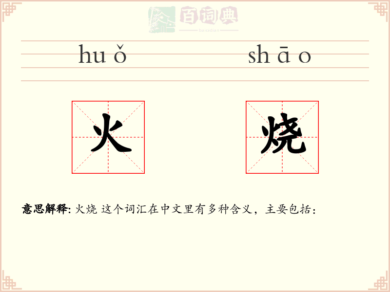 火烧