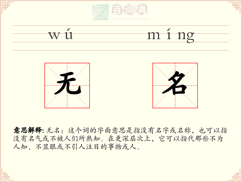 无名