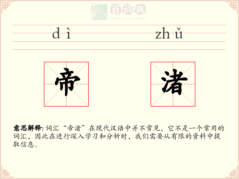帝渚