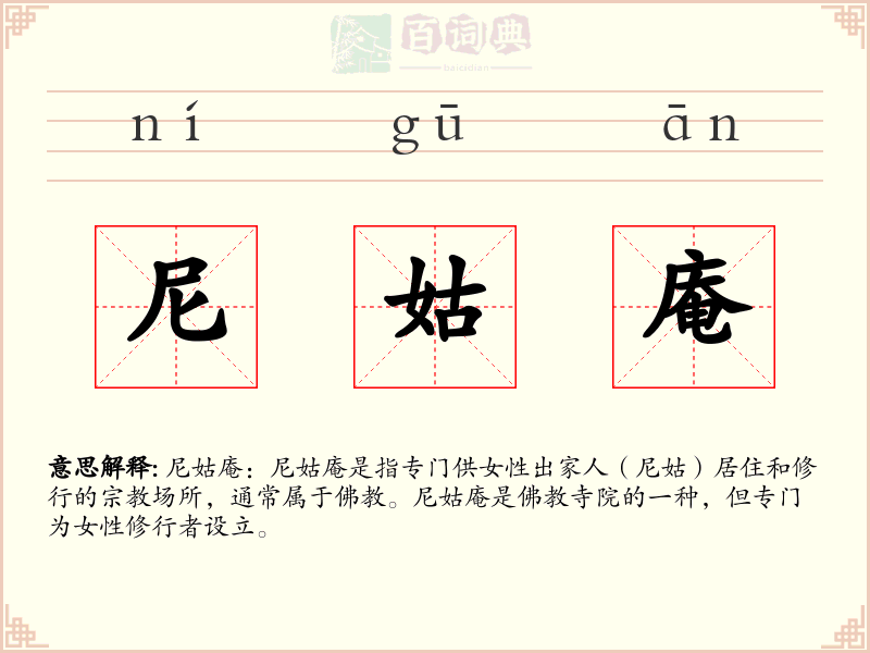 尼姑庵