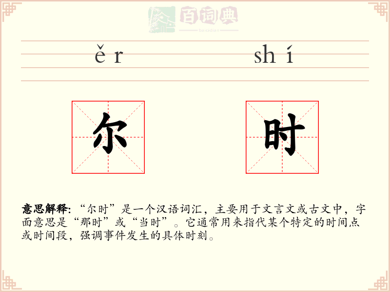 尔时