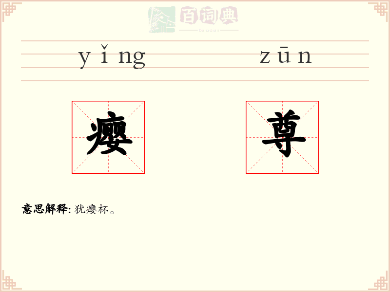 瘿尊
