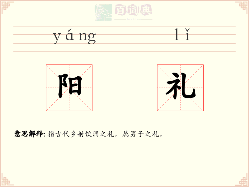 阳礼